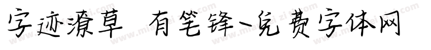 字迹潦草 有笔锋字体转换